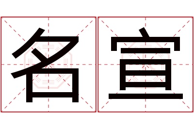 名宣名字寓意