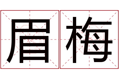 眉梅名字寓意