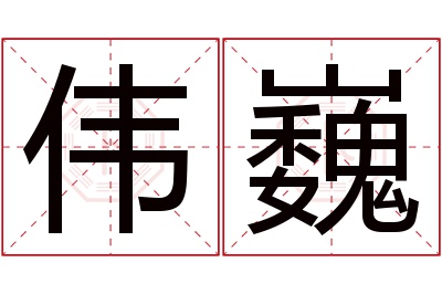 伟巍名字寓意