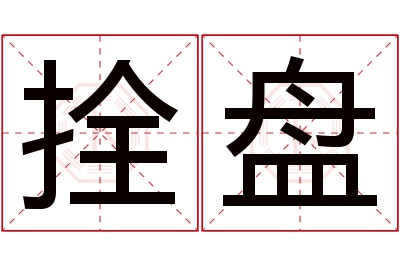 拴盘名字寓意