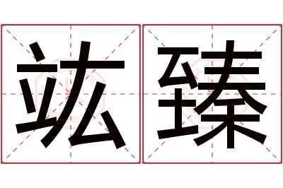 竑臻名字寓意 竑臻名字寓意