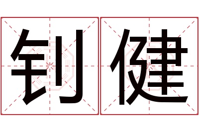 钊健名字寓意 钊健名字寓意
