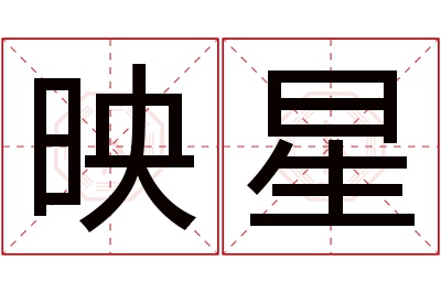 映星名字寓意 映星名字寓意
