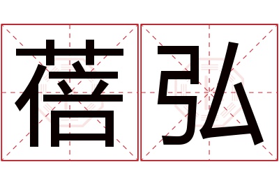 蓓弘名字寓意