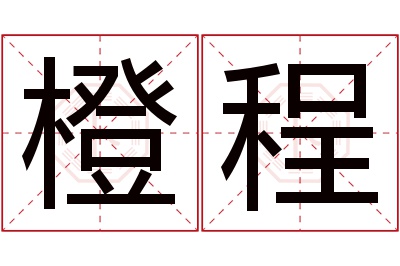 橙程名字寓意