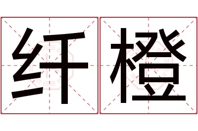 纤橙名字寓意