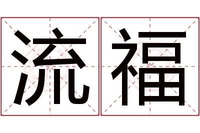 流福名字寓意