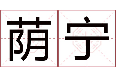 荫宁名字寓意 荫宁名字寓意