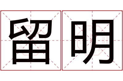 留明名字寓意 留明名字寓意