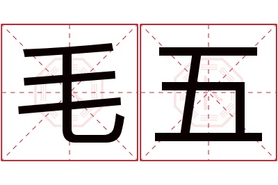 毛五名字寓意 毛五名字寓意