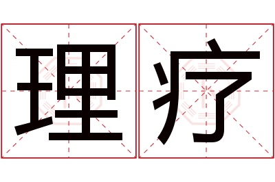 理疗名字寓意