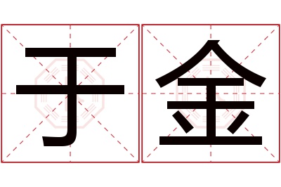 于金名字寓意 于金名字寓意