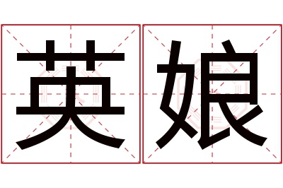 英娘名字寓意 英娘名字寓意