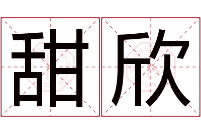 甜欣名字寓意