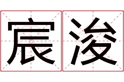 宸浚名字寓意