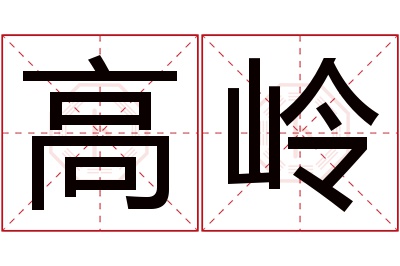 高岭名字寓意
