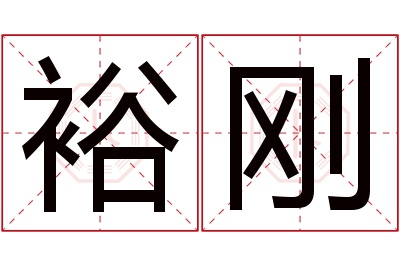 裕刚名字寓意