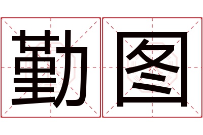 勤图名字寓意