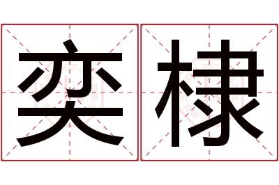 奕棣名字寓意 奕棣名字寓意