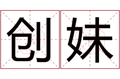 创妹名字寓意