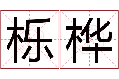 栎桦名字寓意