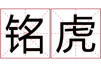 铭虎名字寓意