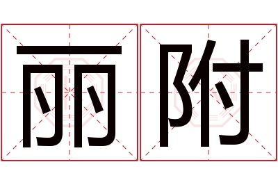 丽附名字寓意