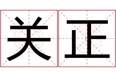 关正名字寓意