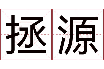 拯源名字寓意