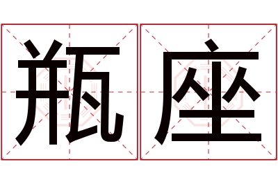 瓶座名字寓意