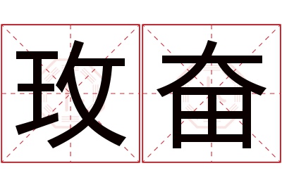 玫奋名字寓意 玫奋名字寓意