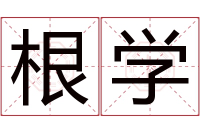 根学名字寓意