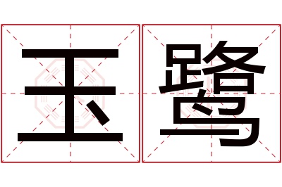 玉鹭名字寓意 玉鹭名字寓意
