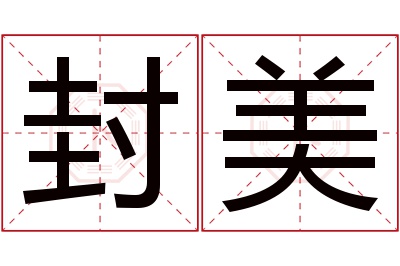 封美名字寓意 封美名字寓意