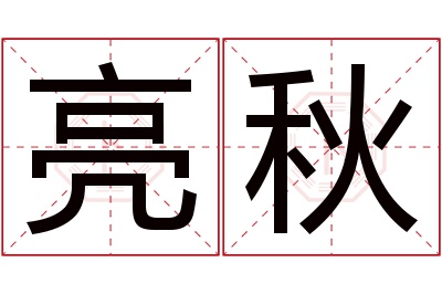 亮秋名字寓意