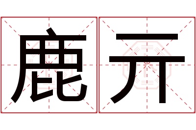 鹿亓名字寓意