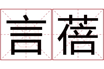 言蓓名字寓意