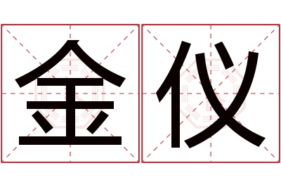 金仪名字寓意