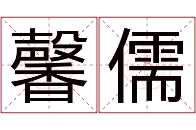 馨儒名字寓意