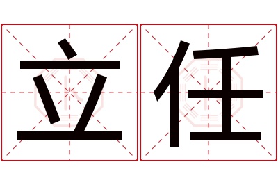 立任名字寓意