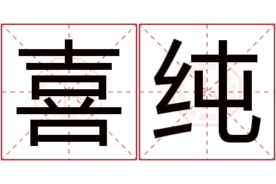 喜纯名字寓意