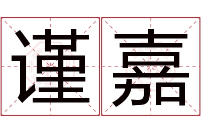 谨嘉名字寓意