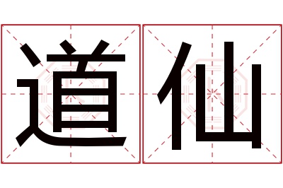 道仙名字寓意