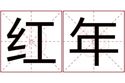 红年名字寓意