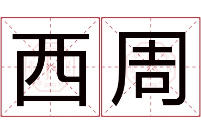 西周名字寓意 西周名字寓意