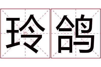 玲鸽名字寓意