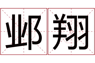 邺翔名字寓意 邺翔名字寓意