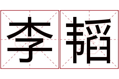 李韬名字寓意