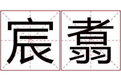 宸翥名字寓意