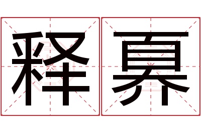 释奡名字寓意